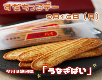 ☆９月のすだちっこデー☆